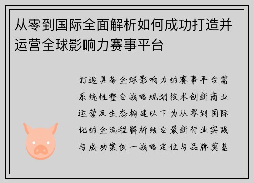 从零到国际全面解析如何成功打造并运营全球影响力赛事平台