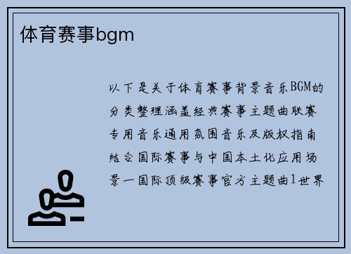 体育赛事bgm