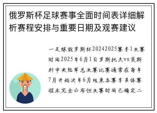 俄罗斯杯足球赛事全面时间表详细解析赛程安排与重要日期及观赛建议