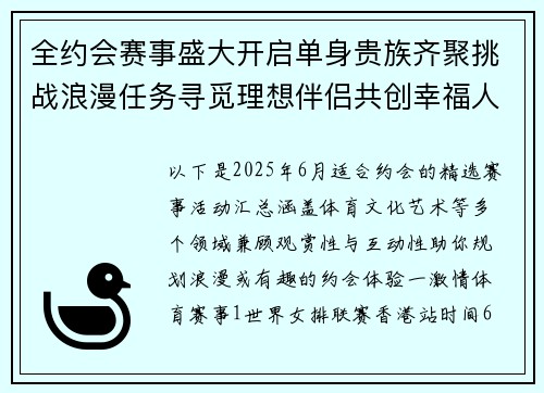 全约会赛事盛大开启单身贵族齐聚挑战浪漫任务寻觅理想伴侣共创幸福人生