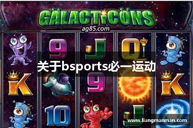 关于bsports必一运动