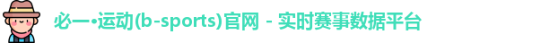 必一·运动(b-sports)官网 - 实时赛事数据平台
